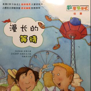 20170315数学帮帮忙-漫长的等待