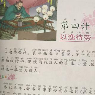 【三十六计-以逸待劳】在线收听_钢镚妈妈讲故