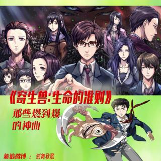 【时光音乐】《寄生兽:生命的准则》里那些好听的神曲