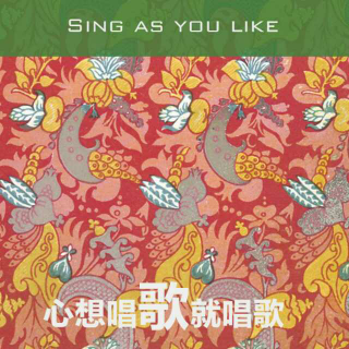 【心想唱歌就唱歌】在线收听_民谣,非民谣_荔