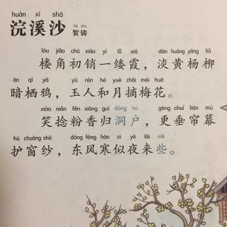 314,《浣溪沙·楼角初销一缕霞》贺铸