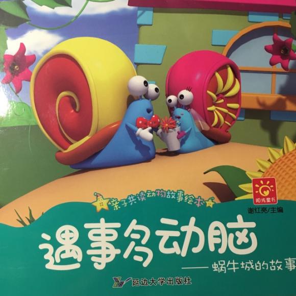 《蜗牛城的故事》