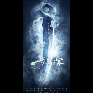 【【一剑寒霜】--剑网三浩气同人曲】在线收听