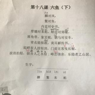 六鱼(下 声律启蒙