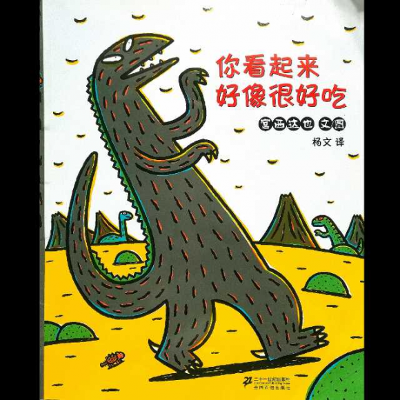 恐龙系列——你看起来好像很好吃