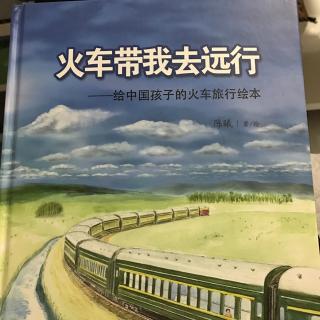 火车带我去远行