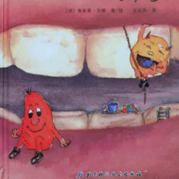 绘本故事——牙齿大街的新鲜事