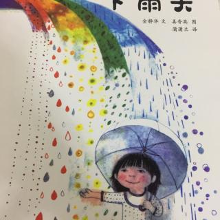 七彩下雨天(寒宝宝版)