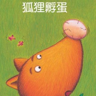 米奇姐姐讲故事啦～《狐狸孵蛋》