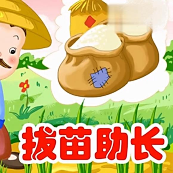 拔苗助长