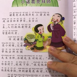 小米妈妈讲故事——小诸葛亮拜师