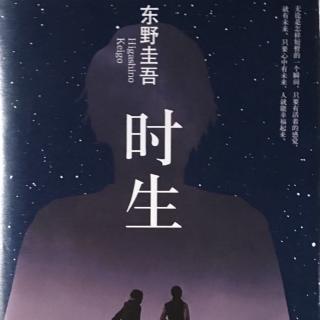 【东野圭吾-时生 简介】在线收听_子镜的说书茶阁_荔枝FM