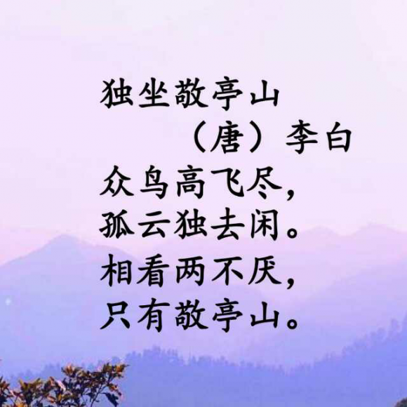 独坐敬亭山(唐)李白