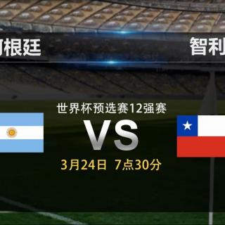 【南美预选前瞻|足球大数据分析:阿根廷vs智利