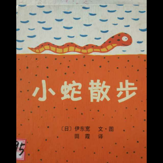【北京红缨yojo美语幼儿园绘本故事分享《小蛇