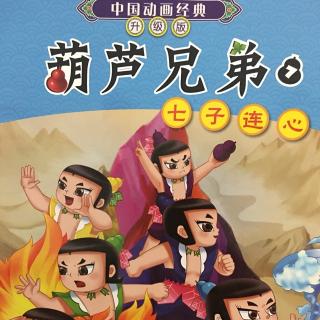 【葫芦兄弟之七子连心】在线收听_i love life like