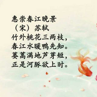 【惠崇春江晚景 by 优优】在线收听_优妈kiki的专属电台_荔枝FM