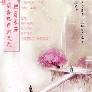 清幽若雨原创古风电台 【清幽若雨】第一百零七期:幽若芬芳,满身花雨