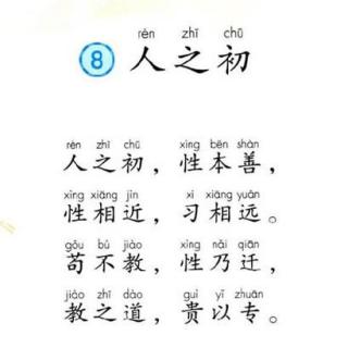 识字8:人之初(一年级下)