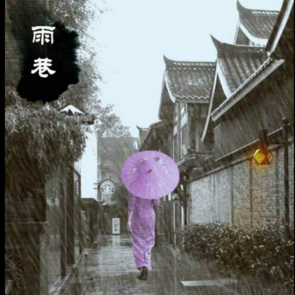 戴望舒 雨巷