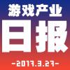 游戏产业日报2017.3.27【游戏鹰眼VOL.0071】