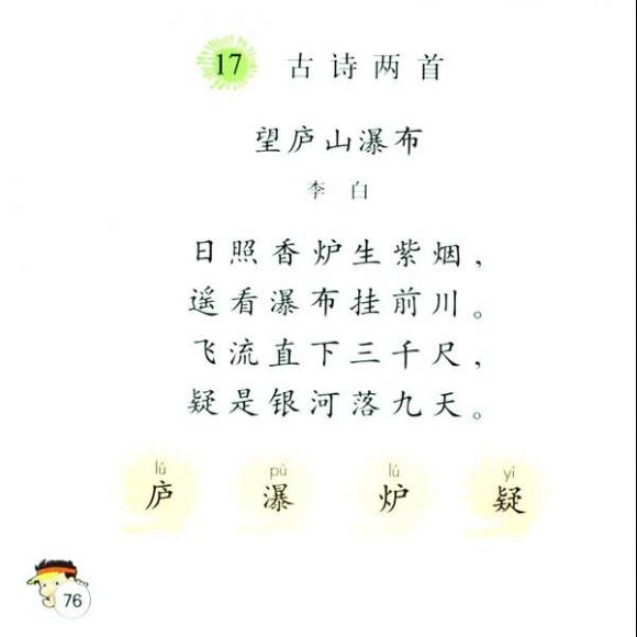 课文17:古诗两首—望庐山瀑布(二年级下)