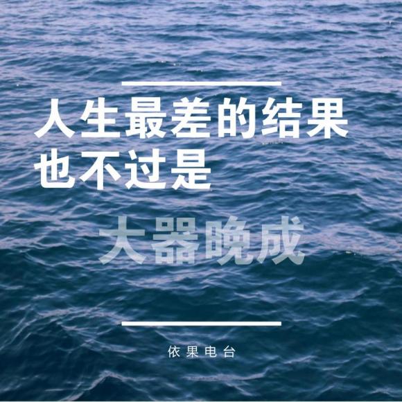 《人生最差的结果,也不过是大器晚成》