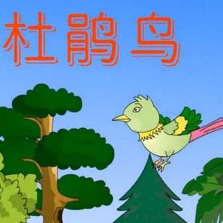 【杜鹃鸟】在线收听_果豆妈讲故事_荔枝