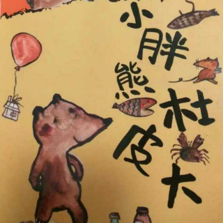 【小胖熊杜皮大-神奇的闭路电话】在线收听_牛