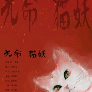 翻填剧情歌九命61猫妖纯歌版