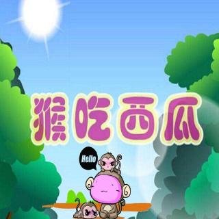 小猴吃西瓜故事图片