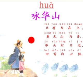 咏华山