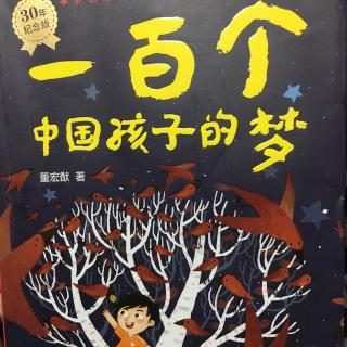 【一百个中国孩子的梦(你有多少个手指)】在线