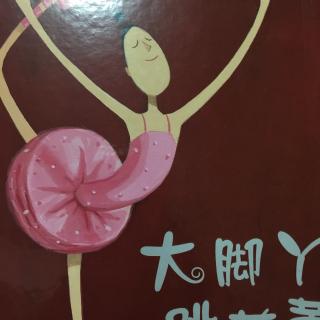 大脚丫跳芭蕾