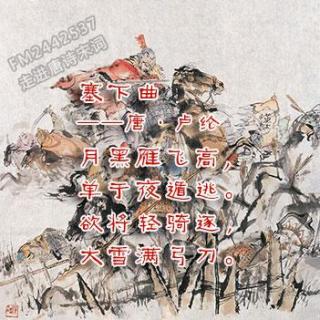 塞下曲唐卢纶