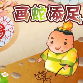 小浩讲画蛇添足的故事