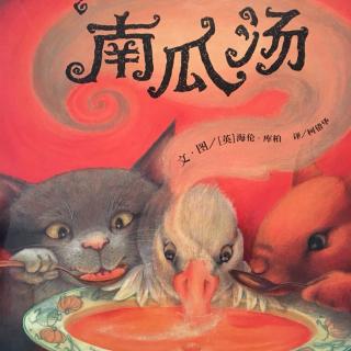 绘本故事《南瓜汤》