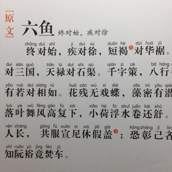 325,《声律启蒙·六鱼(终对始,疾对徐)》
