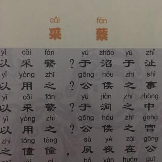 诗经 采蘩
