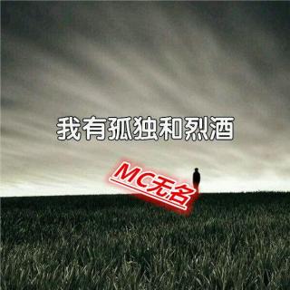 我有孤独和烈酒-mc无名