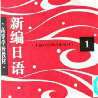 【日语基本发音讲解】在线收听_新编日语从头