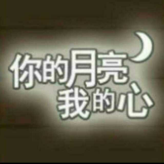 【《你的月亮我的心》暂时停更】在线收听_电台主持曾小贤_荔枝FM