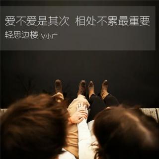 爱不爱是其次,相处不累最重要-v小广