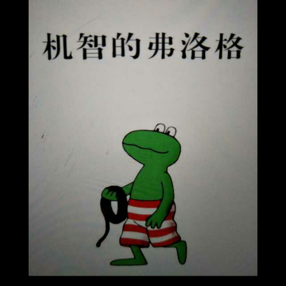 青蛙弗洛格《机智的弗洛格》