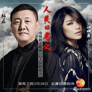 【《以人民的名义》(同名电视剧片尾曲)】在线