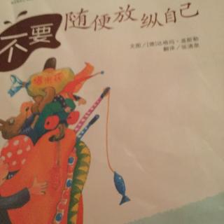 (绘本)不要随便放纵自己