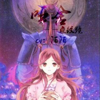 有声小说《哑舍1》——鱼纹镜(上)