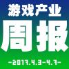 游戏产业周报2017.4.3-4.7【游戏鹰眼VOL.0073】
