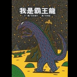 安麻麻-故事-我是霸王龙