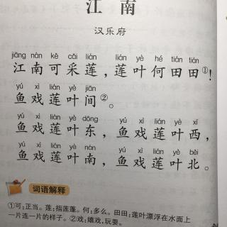 1. 江南 汉乐府